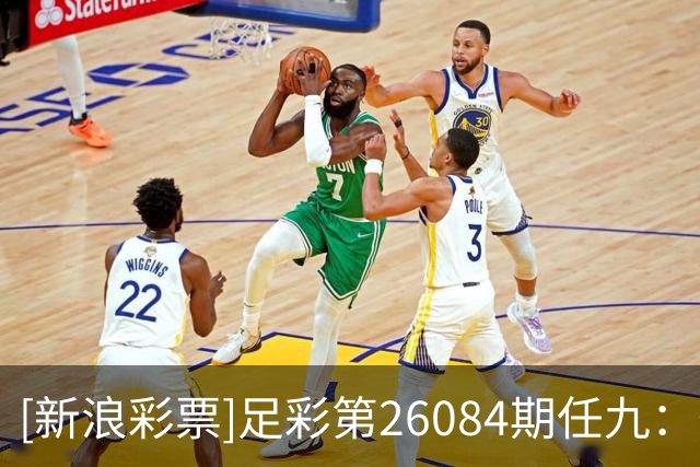 [新浪彩票]足彩第26084期任九：葡萄牙胜智利